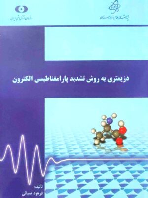 دزیمتری به روش تشدید پارامغناطیسی الکترون