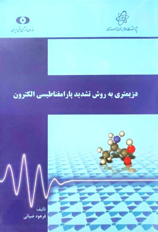 دزیمتری بروش تشدید پارامغناطیسی الکترون دزیمتری به روش تشدید پارامغناطیسی الکترون