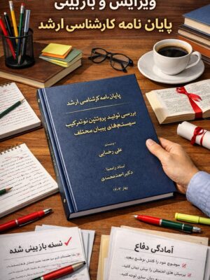 تصوبر شاخص ویرایش و بازبینی پایان نامه ارشد ویرایش و بازبینی پایان نامه ارشد