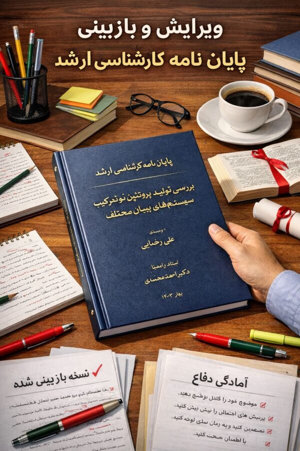 ویرایش و بازبینی پایان نامه ارشد