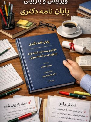 تصوبر شاخص ویرایش و بازبینی پایان نامه دکتری ویرایش و بازبینی پایان نامه دکتری