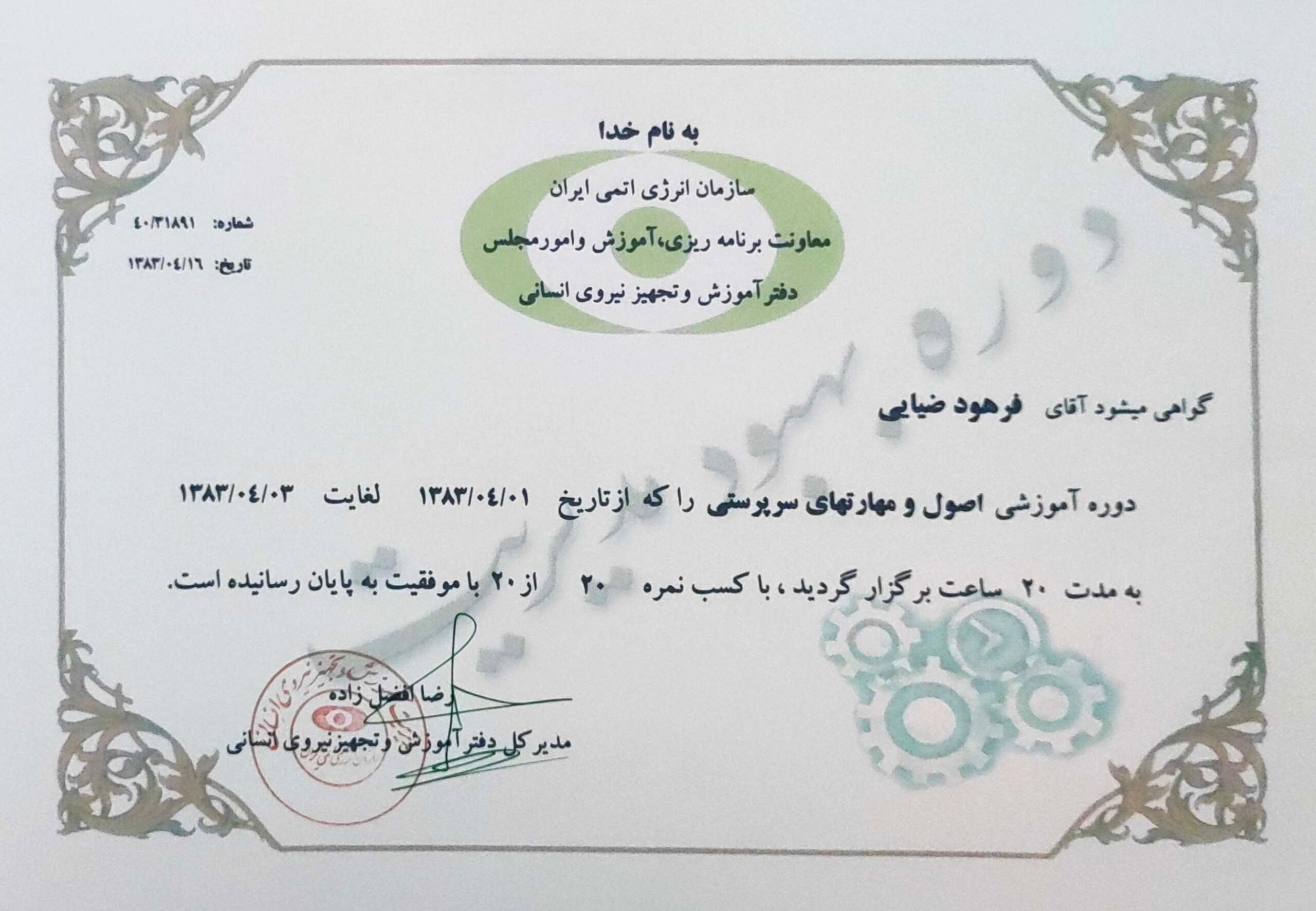 دوره آموزشی اصول و مهارتهای سرپرستی-1383