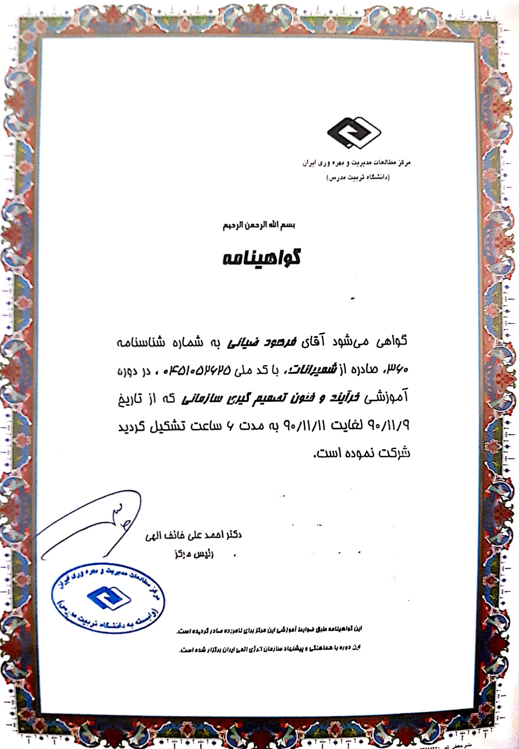 دوره آموزشی فرآیند و فنون تصمیم گیری سازمانی-1390