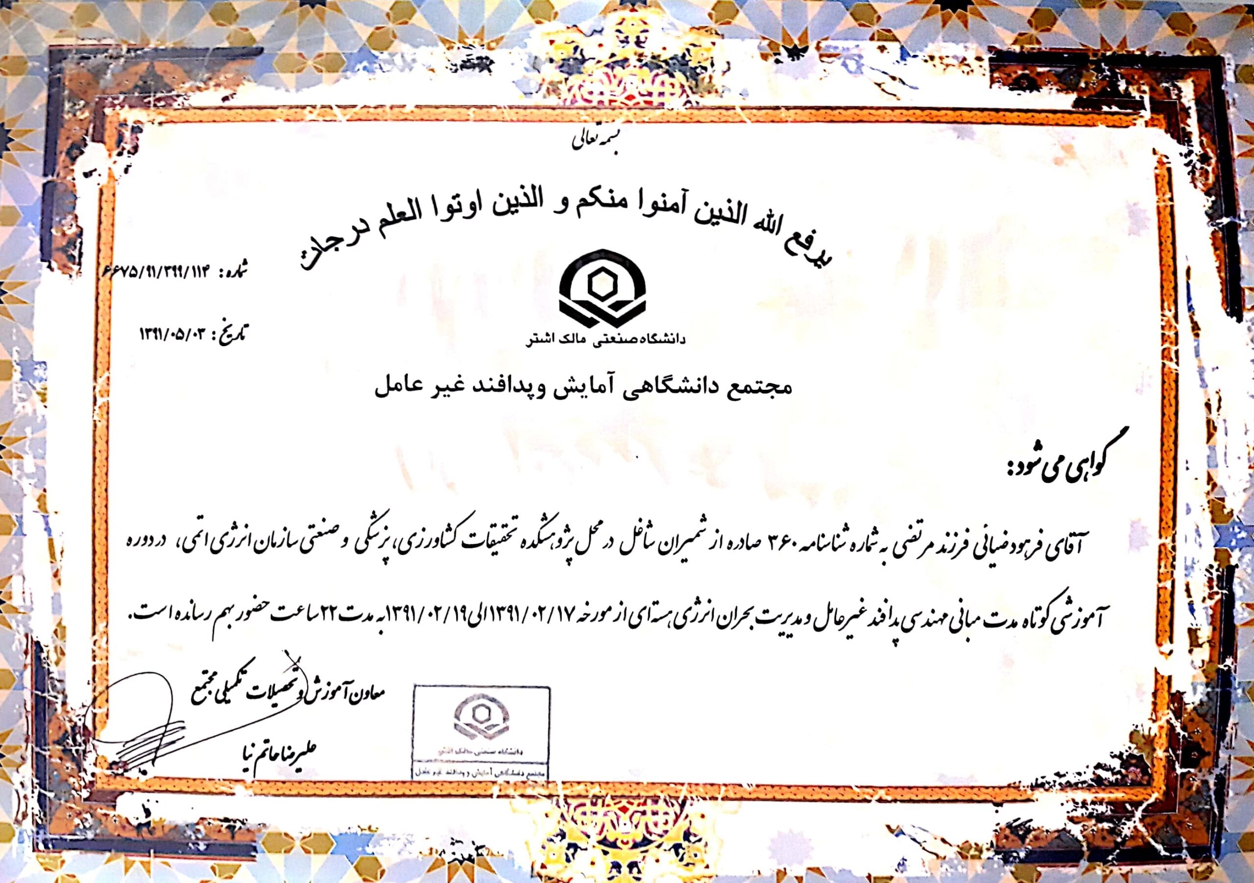 دوره آموزشی مهندسی پدافند غیرعامل و مدیریت بحران انرژی هسته ای-1391