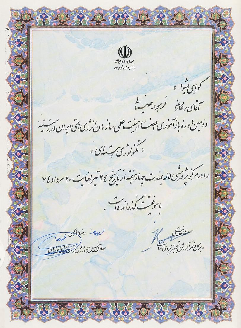 دومین دوره بازآموزی اعضای هیئت علمی سازمان انرژی اتمی-1374