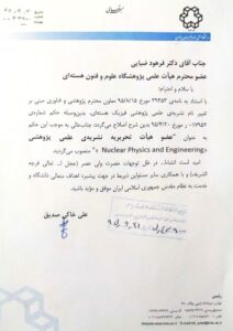 عضو هیئت تحریریه مجله فیزیک و مهندسی پرتوها-1395