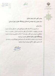 عضو هیئت ممیزه پژوهشگاه علوم و فنون هسته ای-1397