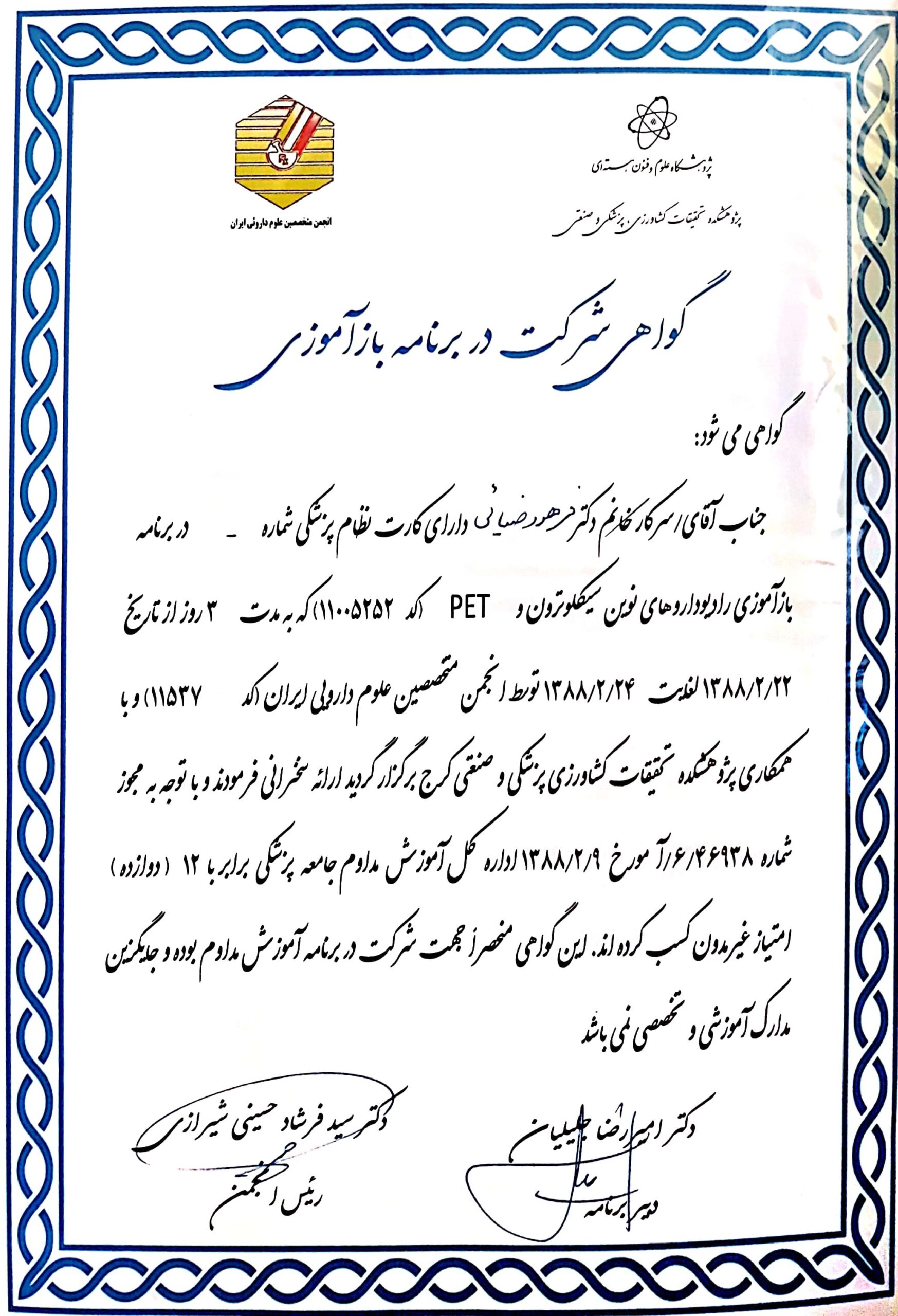 مدرس برنامه بازآموزی رایوداروهای نوین سیکلوترون و PET-1388