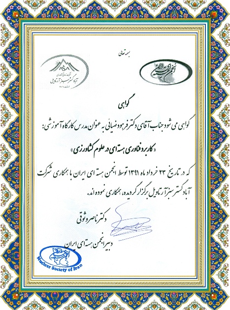 مدرس کارگاه آموزشی کاربرد فناوری هسته ای در علوم کشاورزی