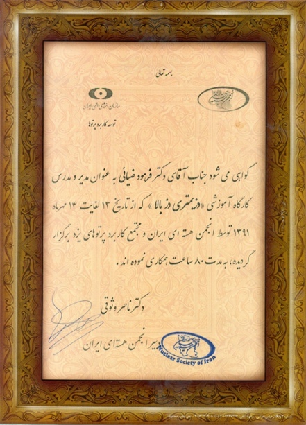 مدیر و مدرس پنجمین کارگاه آموزشی دزیمتری دز بالا