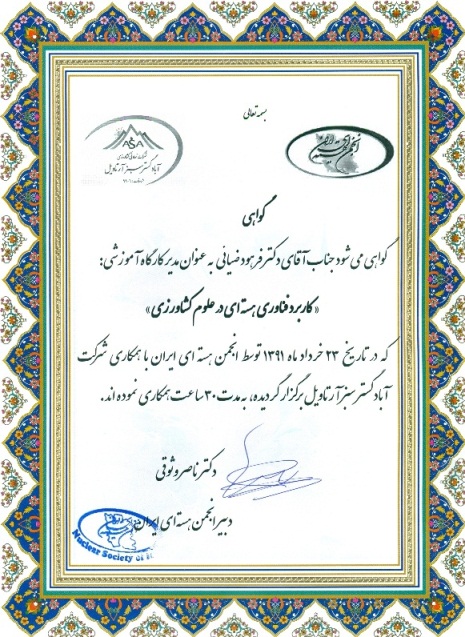 مدیر کارگاه آموزشی کاربرد فناوری هسته ای در علوم کشاورزی