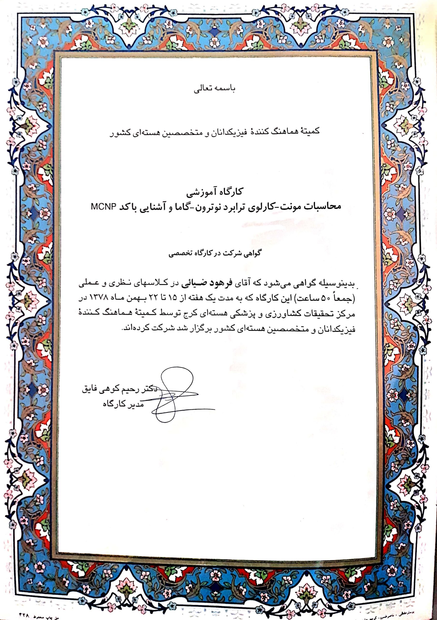 کارگاه آموزشی مونت کارلو ترابرد نوترون-گاما و آشنایی با کد MCNP-1378